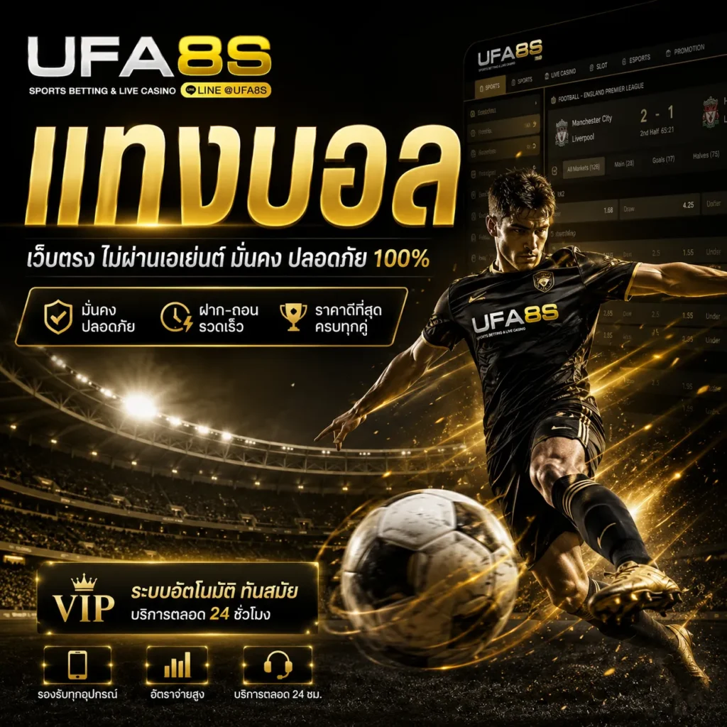 แทงบอล UFABET